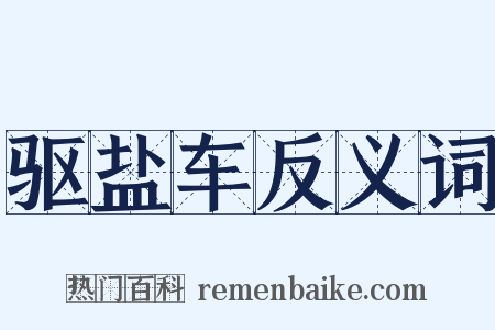 驱盐车反义词是什么意思的图片